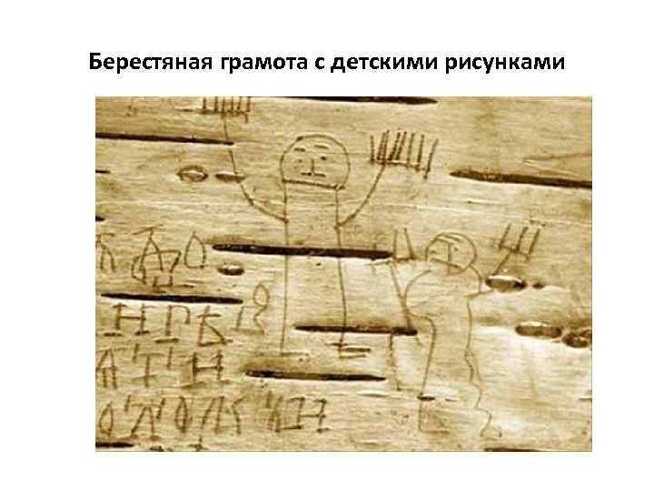 Берестяная грамота с детскими рисунками 