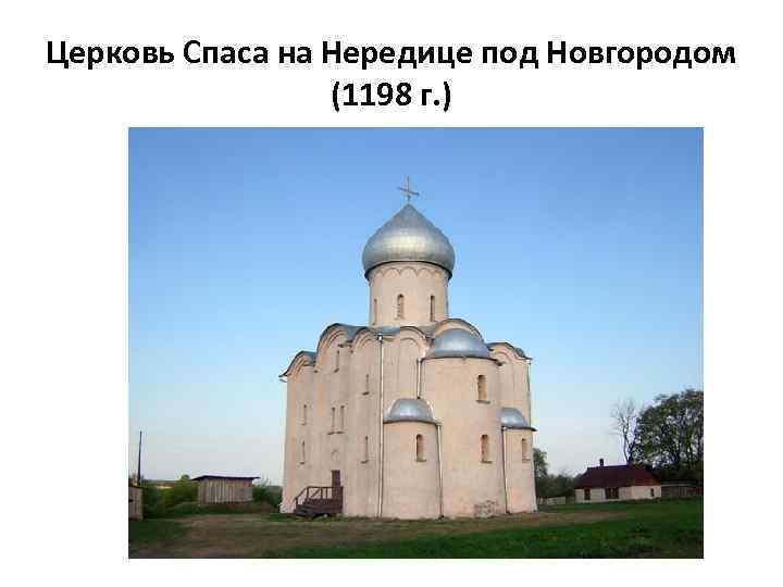 Церковь Спаса на Нередице под Новгородом (1198 г. ) 