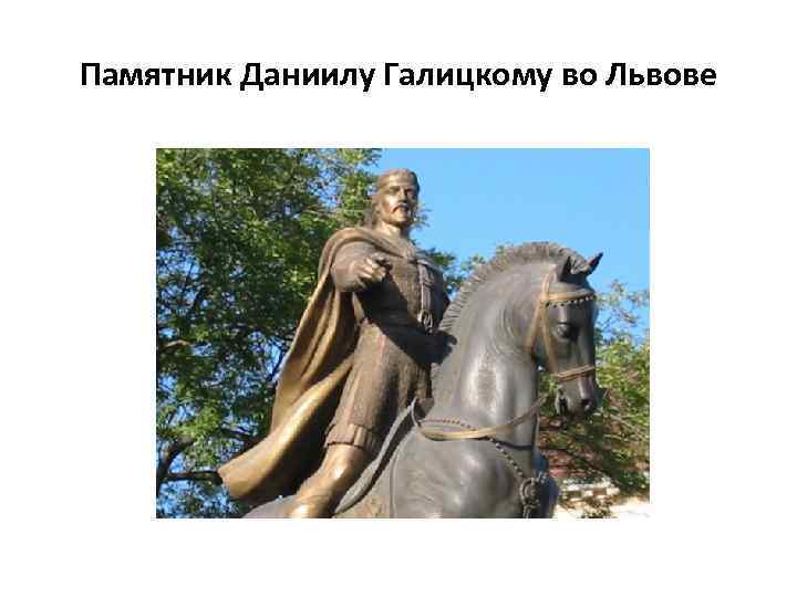 Памятник Даниилу Галицкому во Львове 