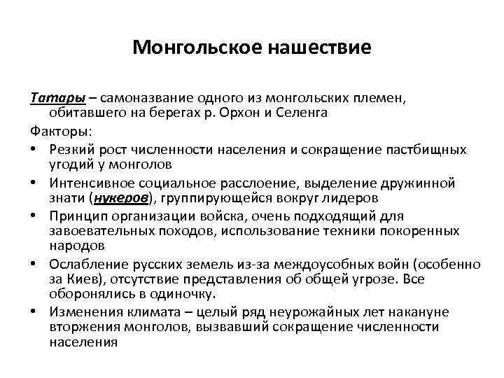 Монгольское нашествие Татары – самоназвание одного из монгольских племен, обитавшего на берегах р. Орхон