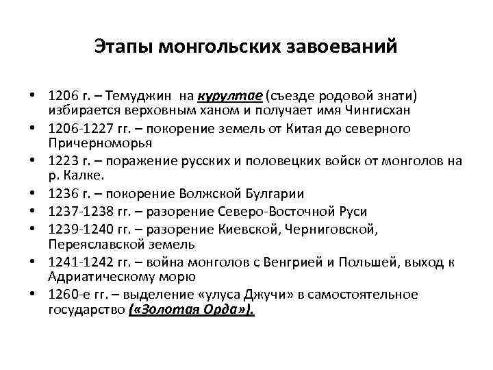 Назовите причины завоевания руси монголами. Основные этапы завоевания монголов кратко. Укажите основные этапы завоеваний монголов. Основные этапы монгольского завоевания Руси.. Этапы монголо татарских завоеваний.