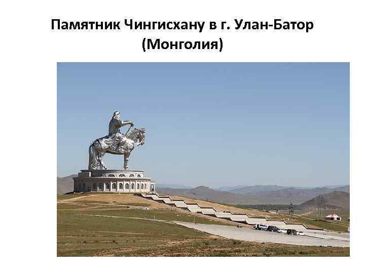 Памятник Чингисхану в г. Улан-Батор (Монголия) 