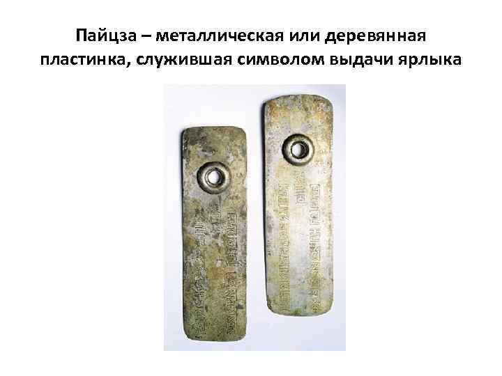 Пайцза – металлическая или деревянная пластинка, служившая символом выдачи ярлыка 