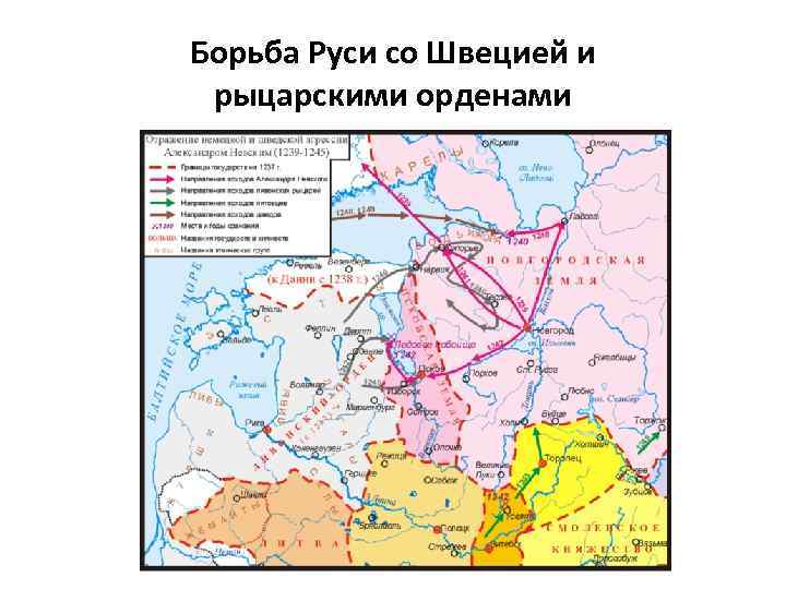 Борьба Руси со Швецией и рыцарскими орденами 