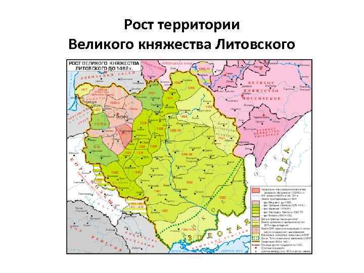 Литовская земля. Рост Великого княжества литовского до 1462. Великое княжество Литовское в 13 -15 века таблица. Территориальный рост Великого княжества литовского карта. Великое княжество Литовское карта с городами.