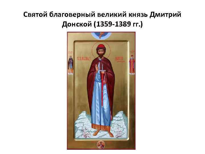 Святой благоверный великий князь Дмитрий Донской (1359 -1389 гг. ) 