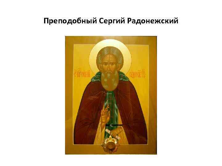 Преподобный Сергий Радонежский 