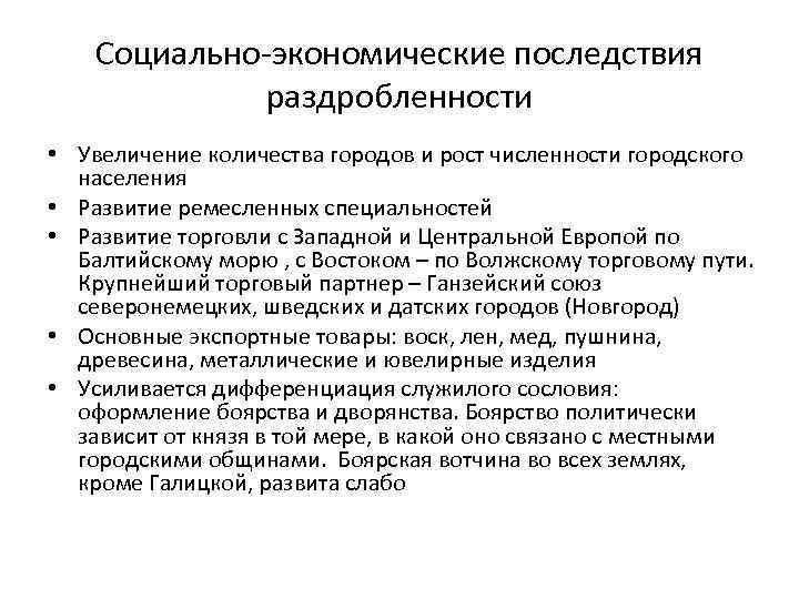 Социально-экономические последствия раздробленности • Увеличение количества городов и рост численности городского населения • Развитие