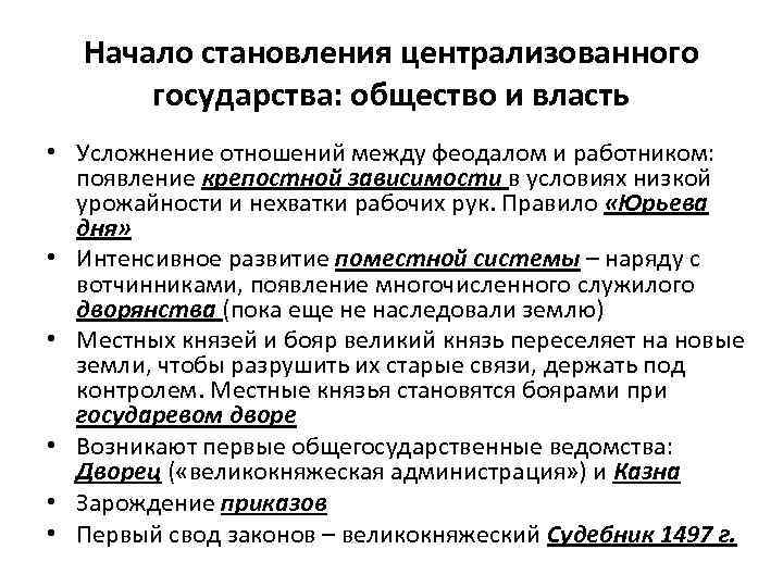 Начало становления централизованного государства: общество и власть • Усложнение отношений между феодалом и работником: