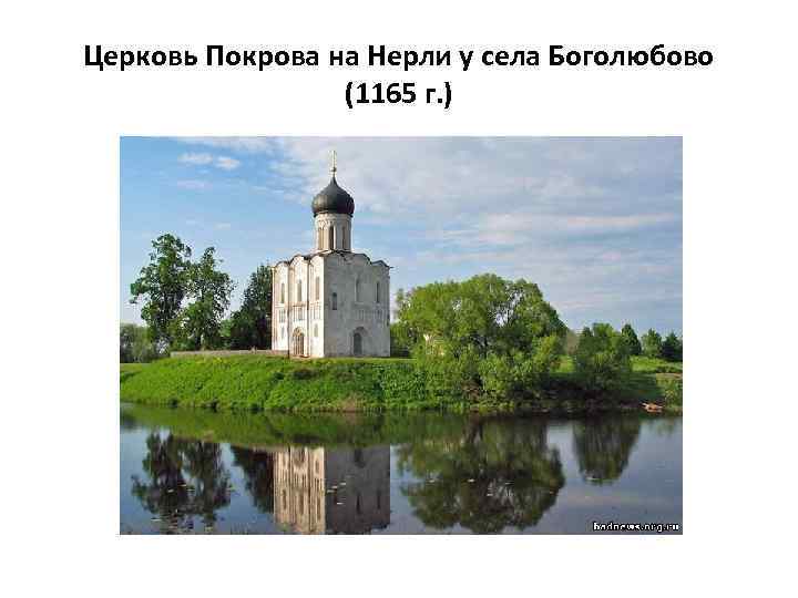 Церковь Покрова на Нерли у села Боголюбово (1165 г. ) 