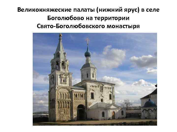 Великокняжеские палаты (нижний ярус) в селе Боголюбово на территории Свято-Боголюбовского монастыря 
