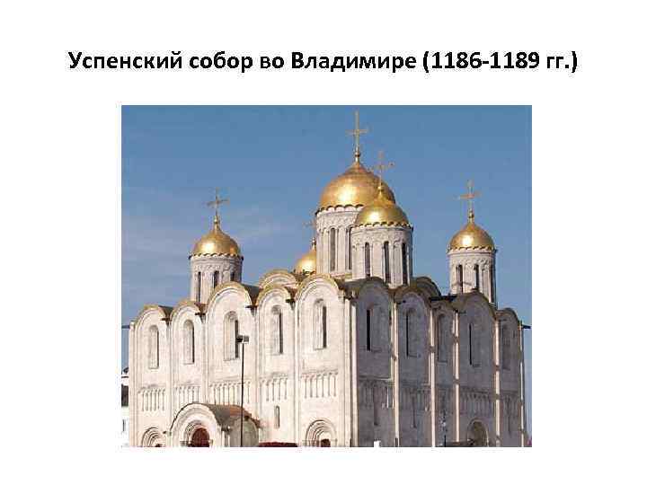 Успенский собор во Владимире (1186 -1189 гг. ) 