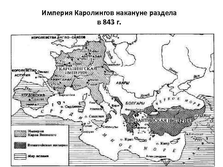 Империя Каролингов накануне раздела в 843 г. 