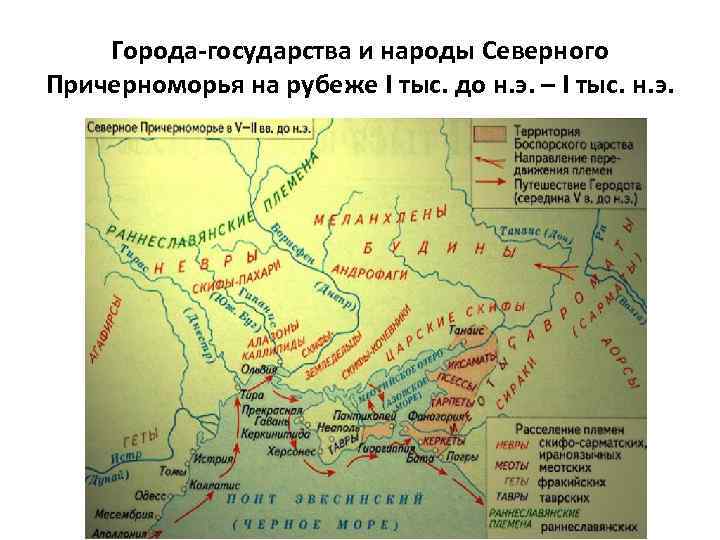 Города-государства и народы Северного Причерноморья на рубеже I тыс. до н. э. – I