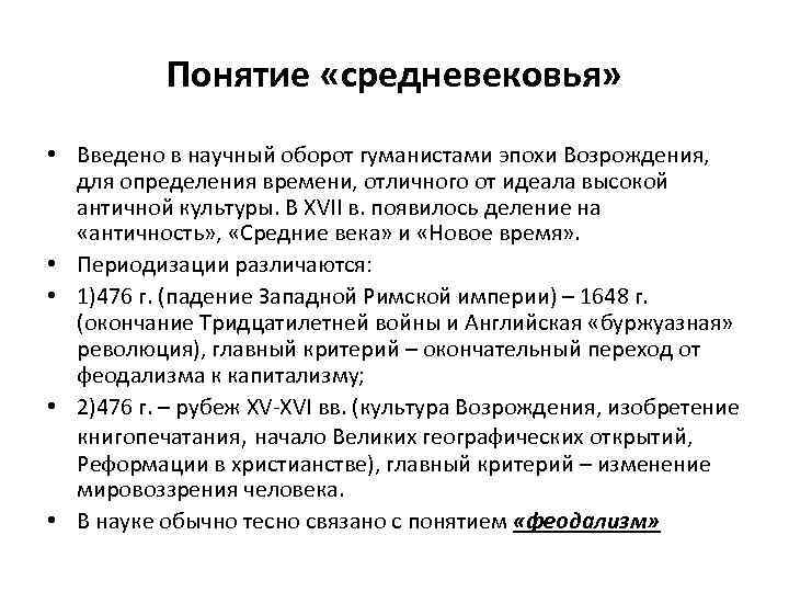 Вводит в научный оборот понятие. Понятие средневековья. Понятие средние века. Термин средние века. Термин средневековье.