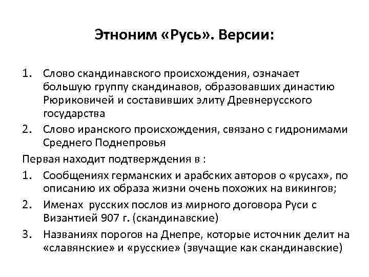 Этноним «Русь» . Версии: 1. Слово скандинавского происхождения, означает большую группу скандинавов, образовавших династию