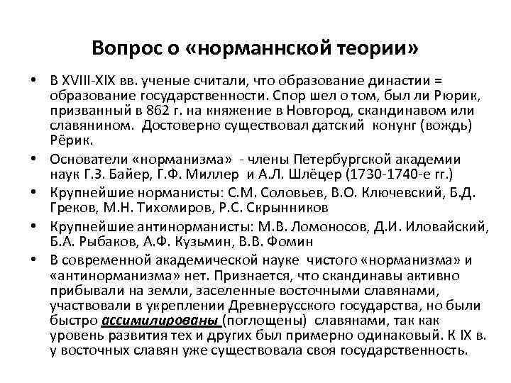 Вопрос о «норманнской теории» • В XVIII-XIX вв. ученые считали, что образование династии =