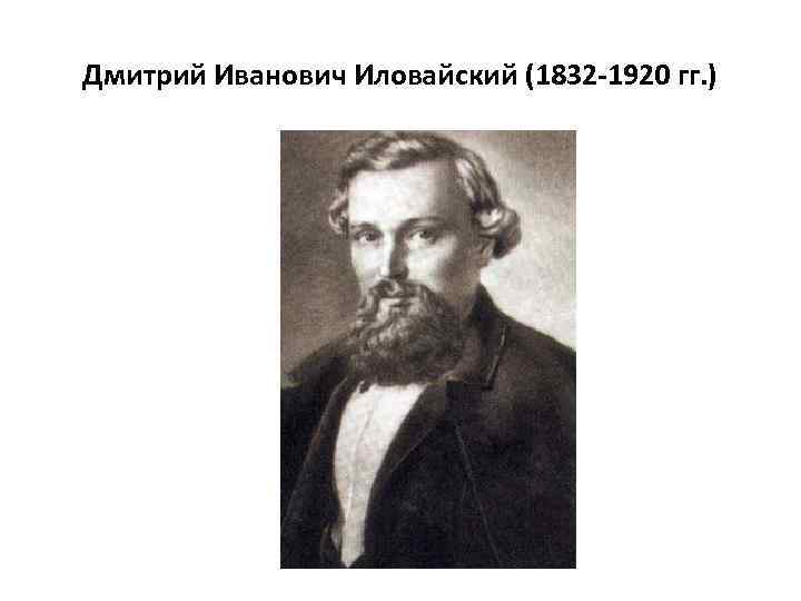 Дмитрий Иванович Иловайский (1832 -1920 гг. ) 