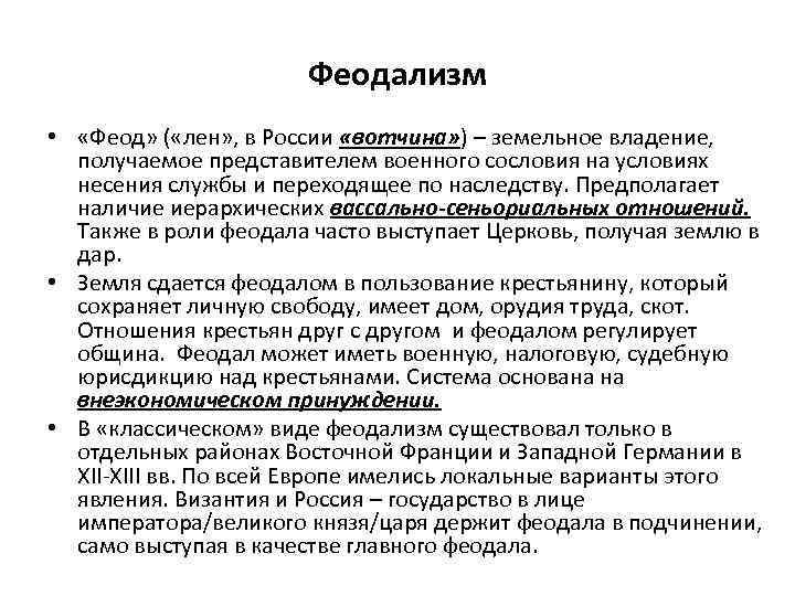 Феодализм • «Феод» ( «лен» , в России «вотчина» ) – земельное владение, получаемое