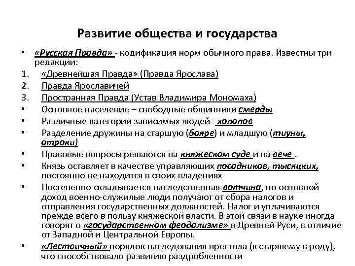 Развитие общества и государства • «Русская Правда» - кодификация норм обычного права. Известны три