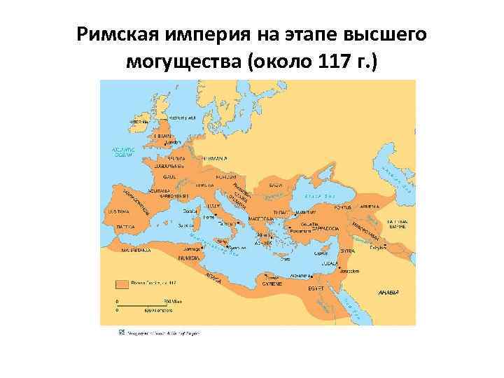 Римская империя на этапе высшего могущества (около 117 г. ) 