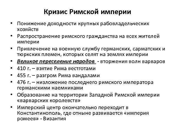 Кризис Римской империи • Понижение доходности крупных рабовладельческих хозяйств • Распространение римского гражданства на