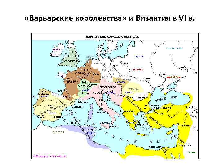  «Варварские королевства» и Византия в VI в. 