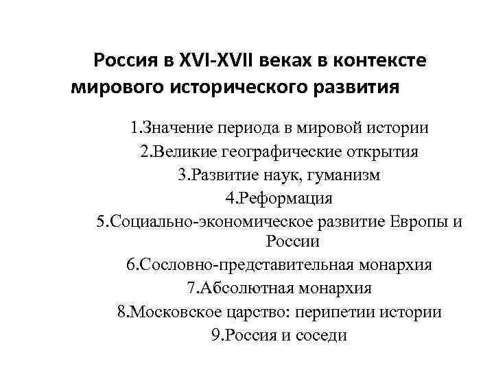 В мировом контексте. XVI–XVII ВВ. В мировой истории.. История России в контексте развития мировой цивилизации. Россия XVI – XVII ВВ. В контексте развития европейской цивилизации. Россия в XVI В. контексте развития европейской цивилизации..