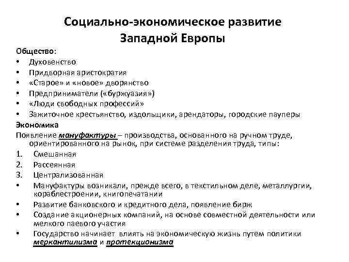 Социально-экономическое развитие Западной Европы Общество: • Духовенство • Придворная аристократия • «Старое» и «новое»