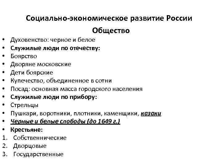  • • • 1. 2. 3. Социально-экономическое развитие России Общество Духовенство: черное и