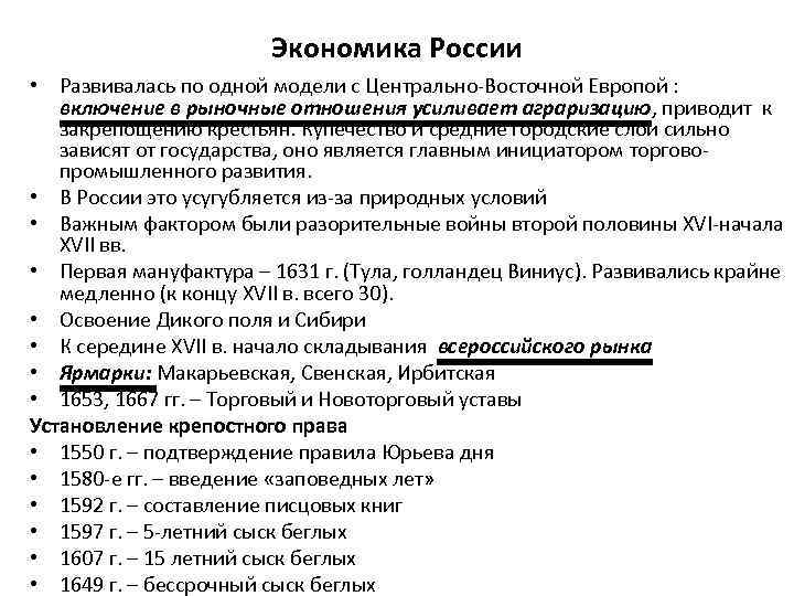 Экономика России • Развивалась по одной модели с Центрально-Восточной Европой : включение в рыночные