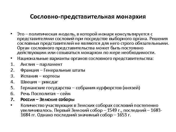 Сословно-представительная монархия • Это – политическая модель, в которой монарх консультируется с представителями сословий