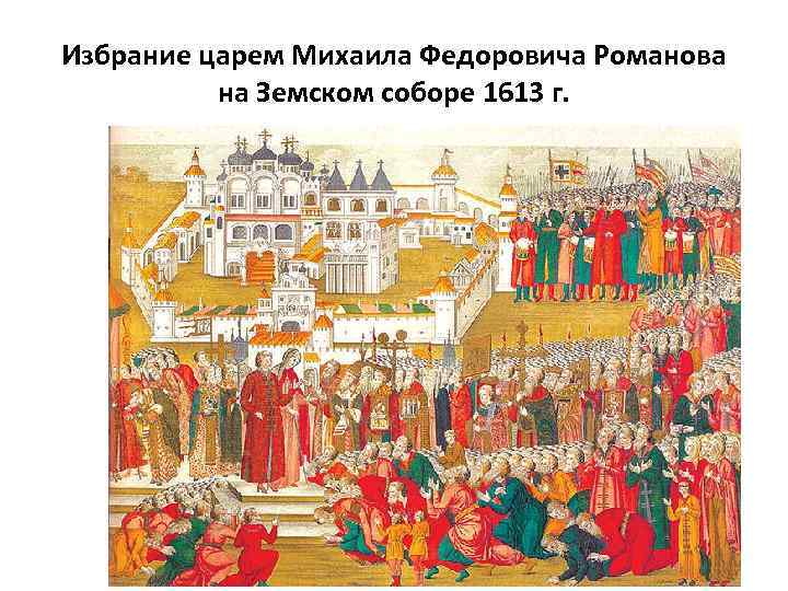 Избрание царем Михаила Федоровича Романова на Земском соборе 1613 г. 