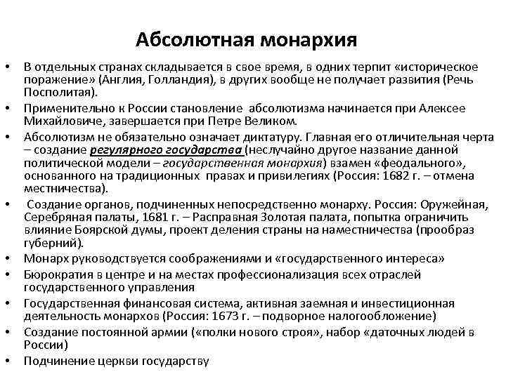 Абсолютная монархия • • • В отдельных странах складывается в свое время, в одних