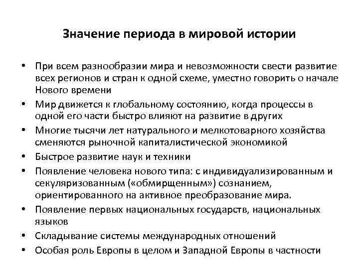 Значение периода в мировой истории • При всем разнообразии мира и невозможности свести развитие