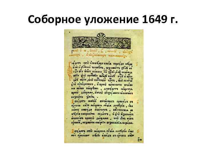 Соборное уложение 1649 г. 