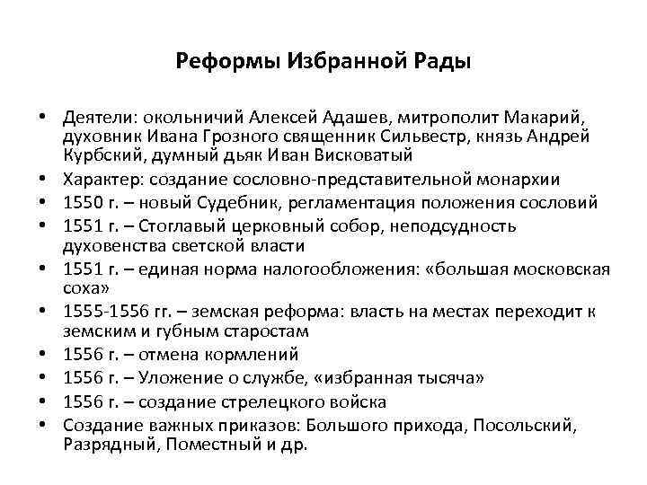 Реформы Избранной Рады • Деятели: окольничий Алексей Адашев, митрополит Макарий, духовник Ивана Грозного священник