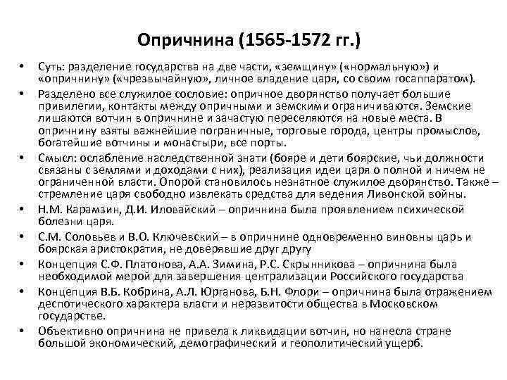 Опричнина (1565 -1572 гг. ) • • Суть: разделение государства на две части, «земщину»