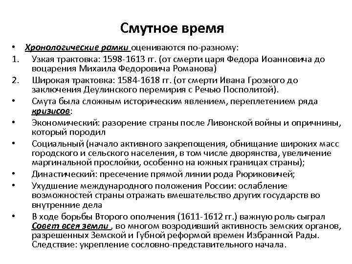 Смутное время • Хронологические рамки оцениваются по-разному: 1. Узкая трактовка: 1598 -1613 гг. (от