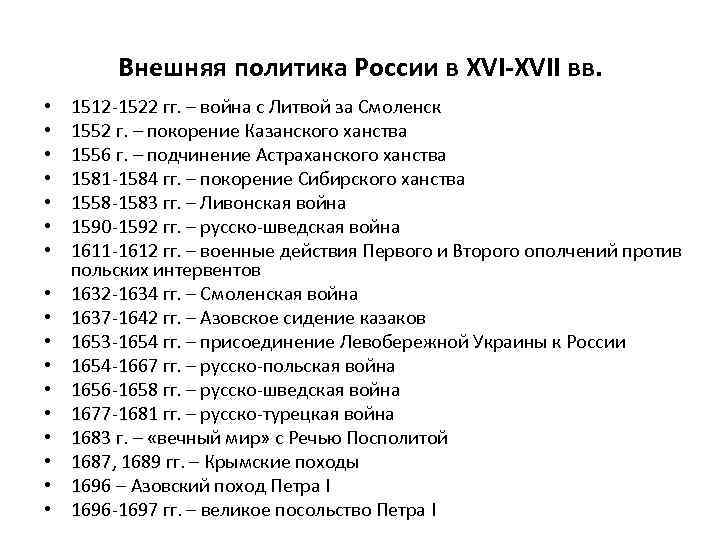 Внешняя политика России в XVI-XVII вв. • • • • • 1512 -1522 гг.