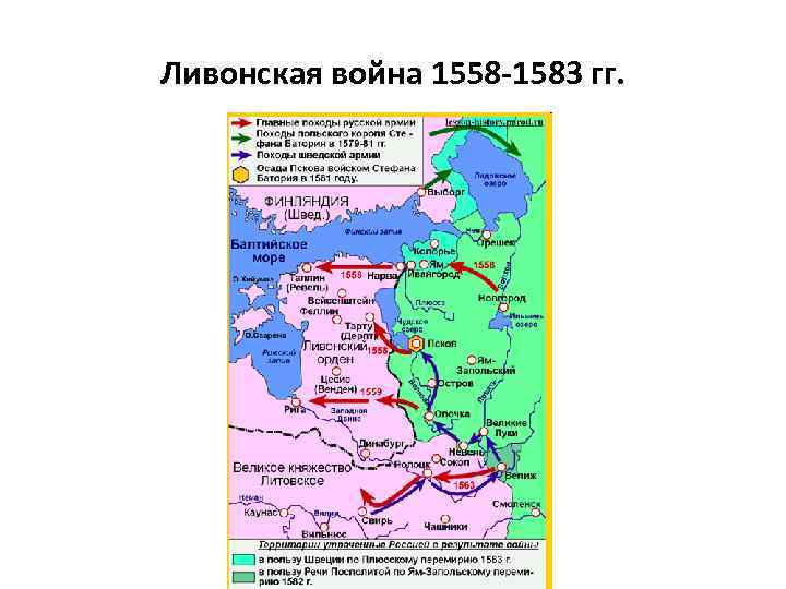 Карта ливонской войны 1558 1583