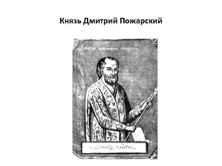 Князь Дмитрий Пожарский 