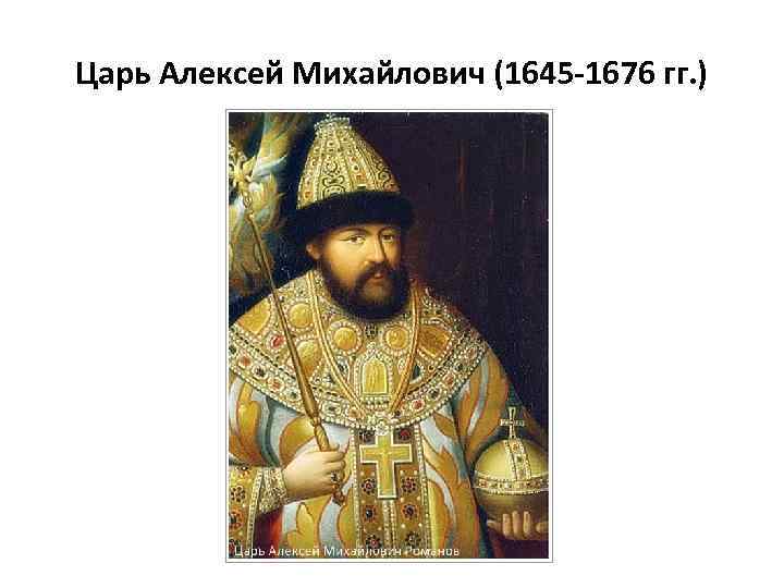 Царь Алексей Михайлович (1645 -1676 гг. ) 