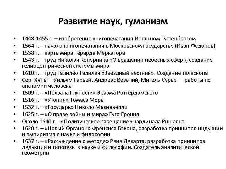 Развитие наук, гуманизм • • • • 1448 -1455 г. – изобретение книгопечатания Иоганном