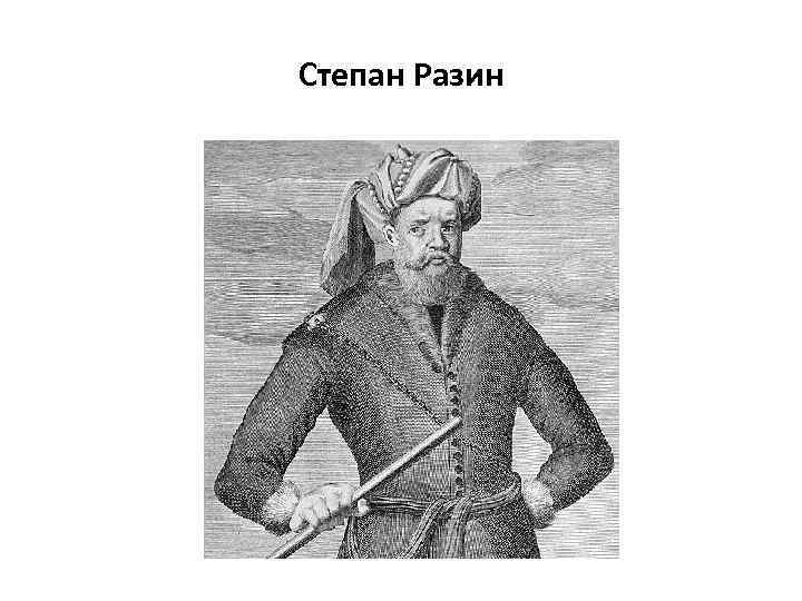 Степан Разин 