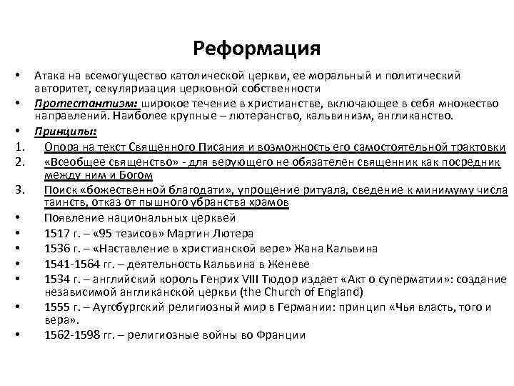 Реформация Атака на всемогущество католической церкви, ее моральный и политический авторитет, секуляризация церковной собственности