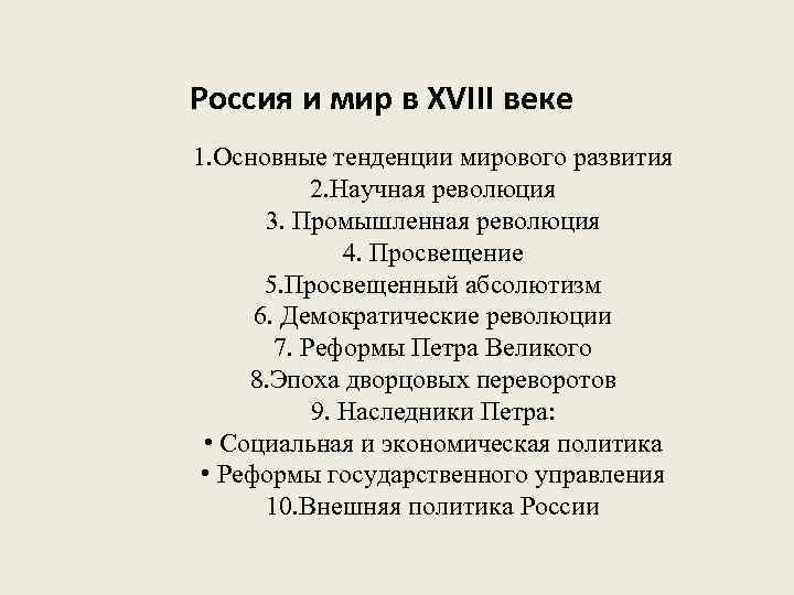 Россия и мир в XVIII веке 1. Основные тенденции мирового развития 2. Научная революция