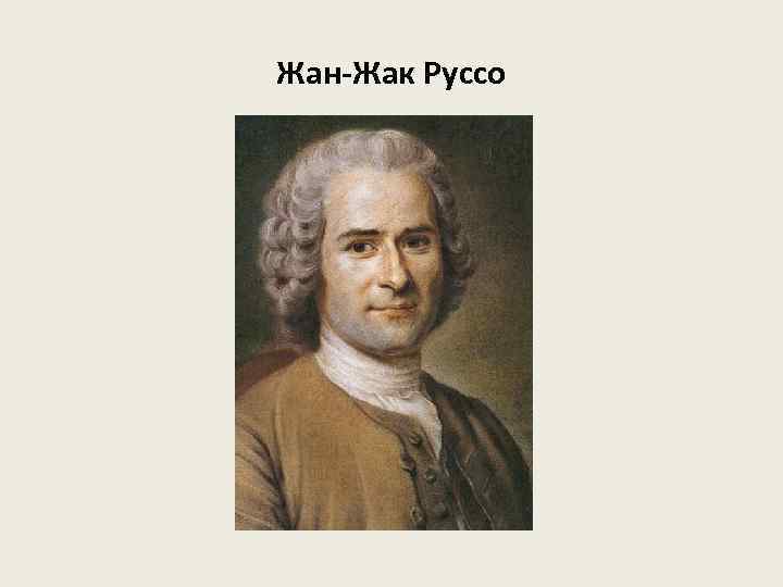 Жан-Жак Руссо 