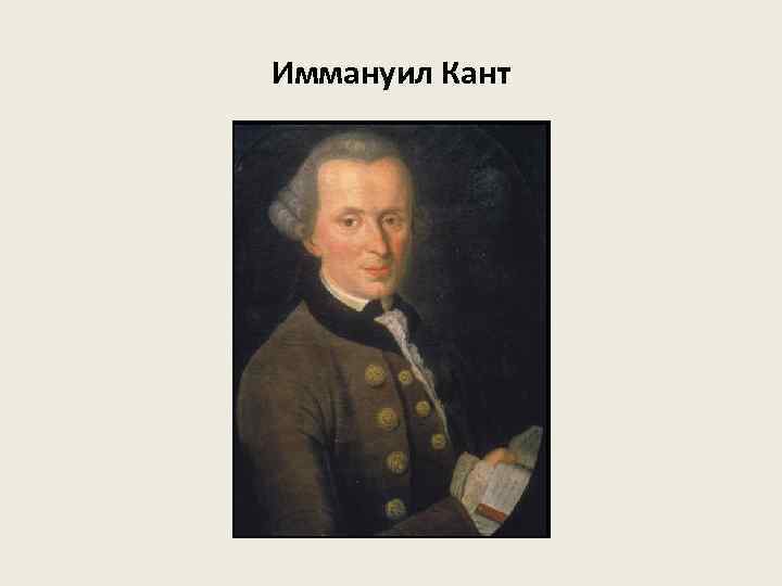 Иммануил Кант 