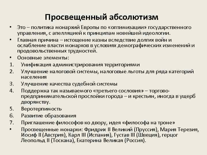 Политика 8 класс. Просвещенный абсолютизм в 18 веке Европа кратко. Просвещенный абсолютизм таблица 10 класс. Основные признаки просвещенного абсолютизма кратко. Просвещенный абсолютизм это политика.